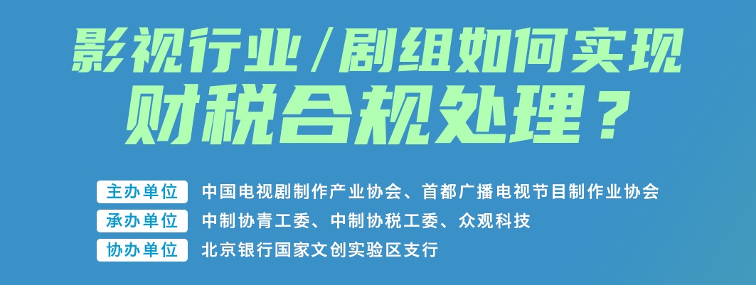 《影视行业/剧组如何实现财税合规处理？》培训交流活动