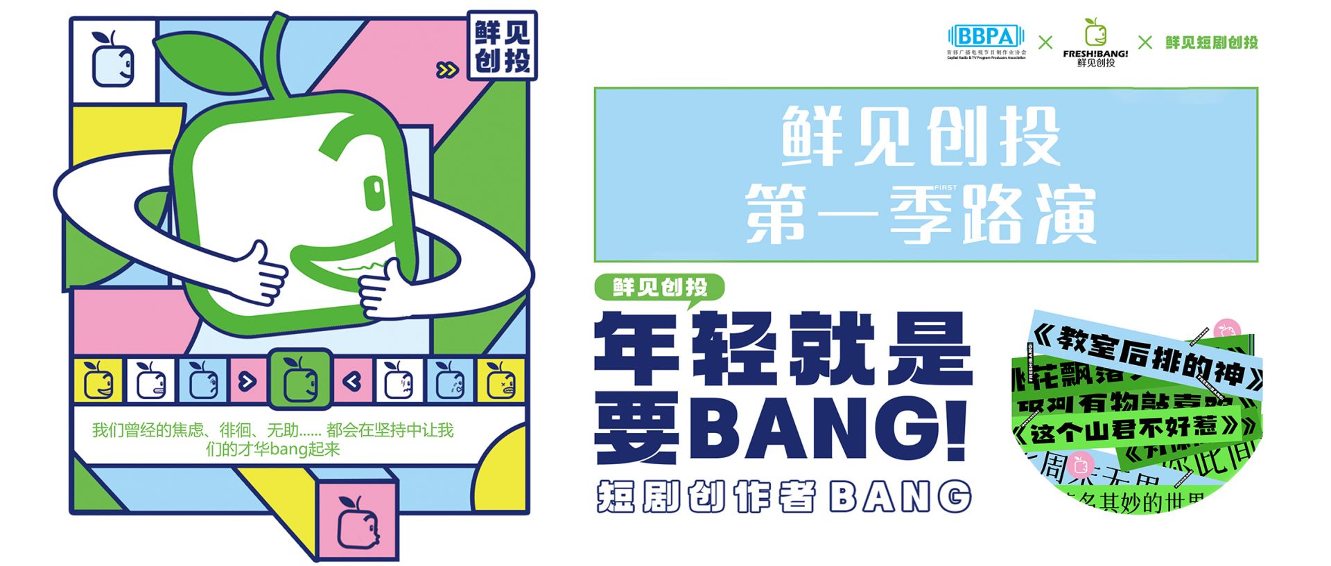 鲜见创投FRESH!BANG! 第一季第一期路演结果揭晓