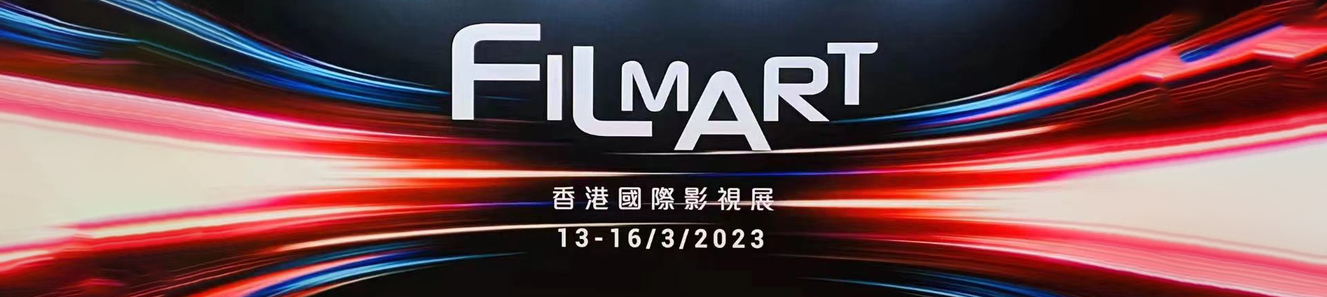 2023香港国际影视展协会联展