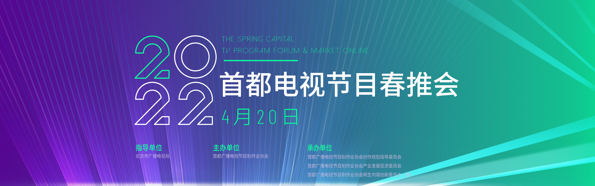 2022首都电视节目春推会（线上）