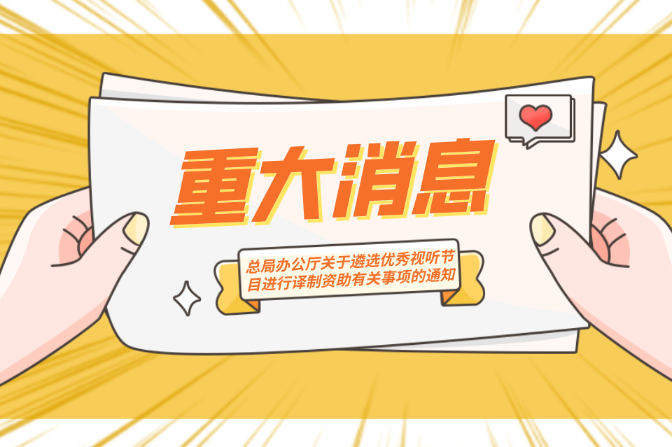 国家广播电视总局办公厅关于遴选优秀视听节目进行译制资助有关事项的通知