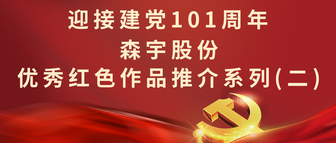 老片“心”看 森宇股份迎接建党101周年优秀红色作品推介系列（二）