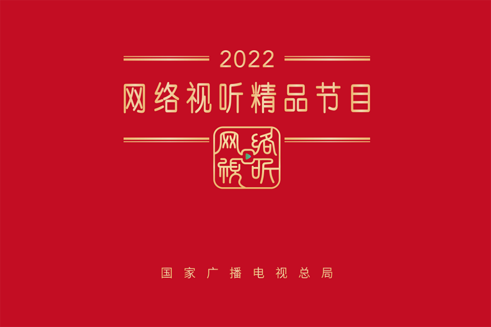 广电总局2022网络视听精品节目名单