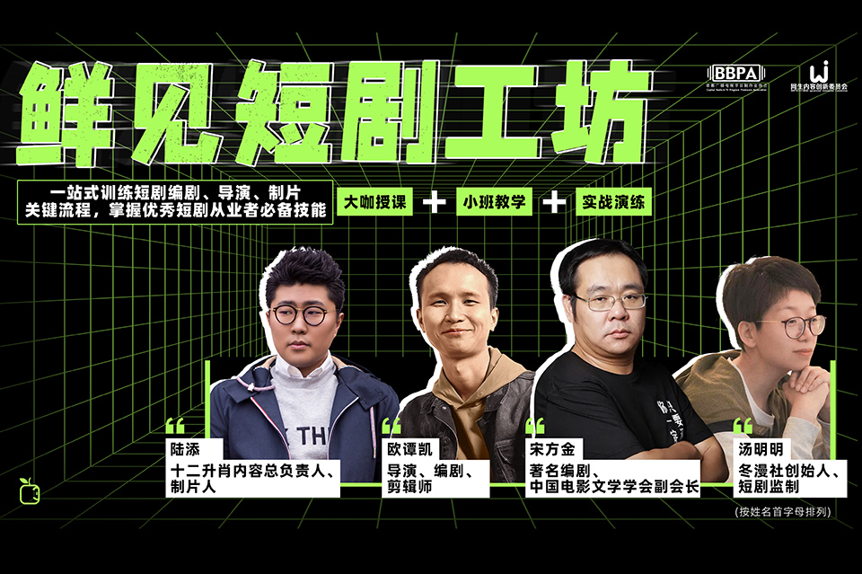 鲜见短剧工坊开课啦！协会会员名额释放中！