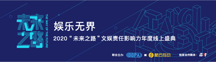 2020“未来之路”文娱责任影响力年度线上盛典