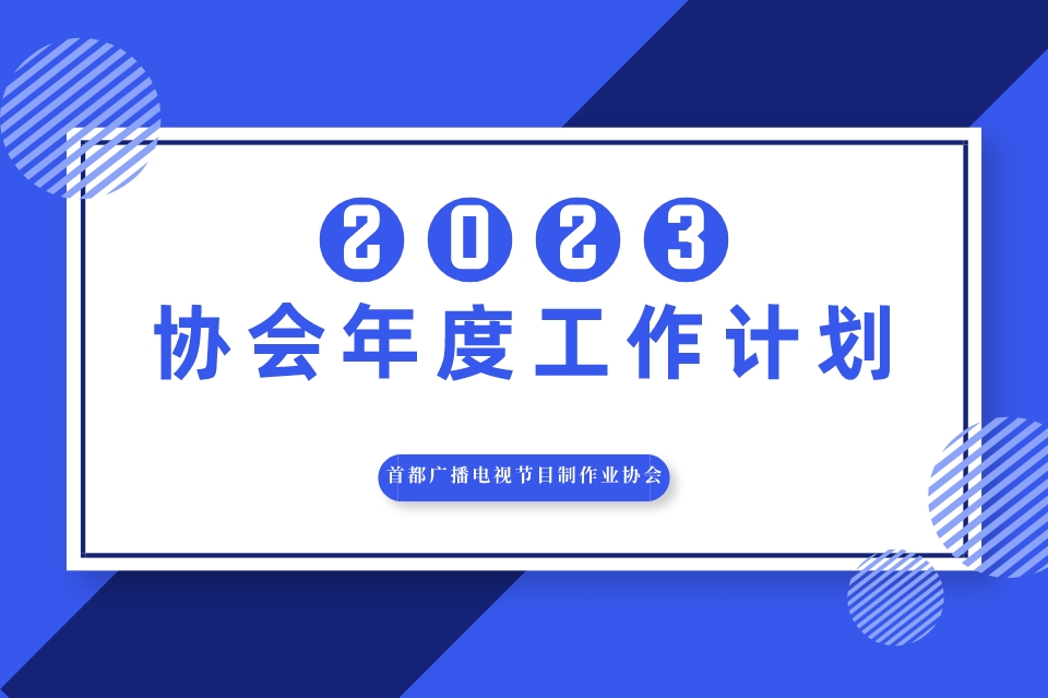 携手前行 | 首都广播电视节目制作业协会2023年度工作计划