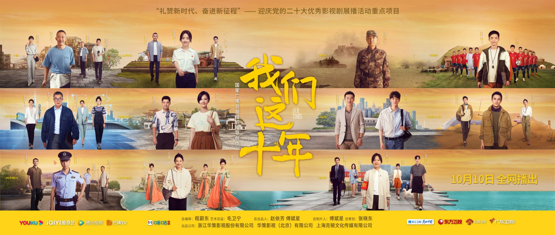 开播丨《我们这十年》今晚登陆四家卫视 聚焦十年成就讲述“我们”的故事