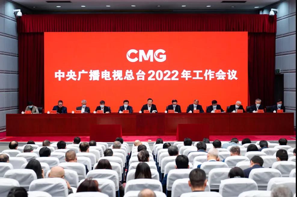 中央广播电视总台2022年工作会议召开