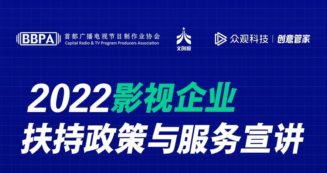 关于举办“影视企业扶持政策与服务宣讲”线上活动的通知