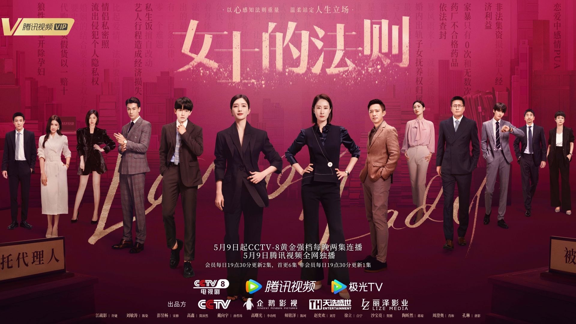 定档丨现实题材法治剧《女士的法则》5月9日开播 江疏影刘敏涛演绎职场生存法则