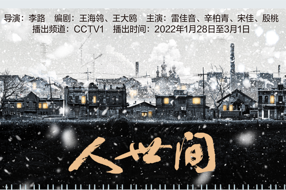 3月1日收官 | 《人世间》平均收视率2.850%