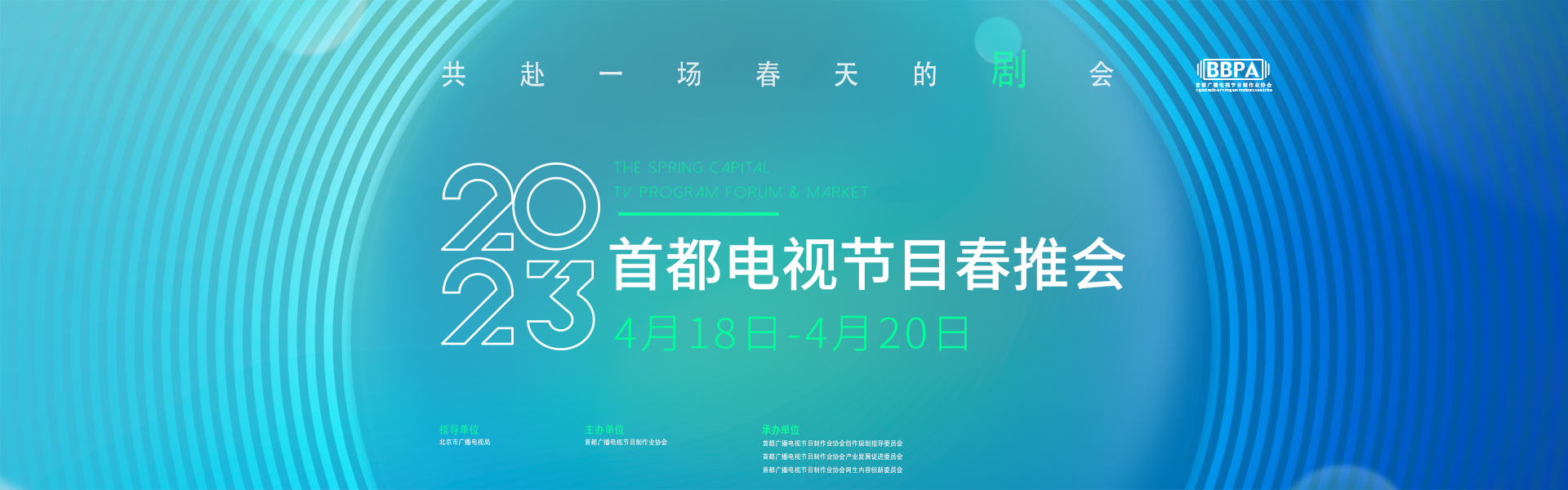 2023春推会