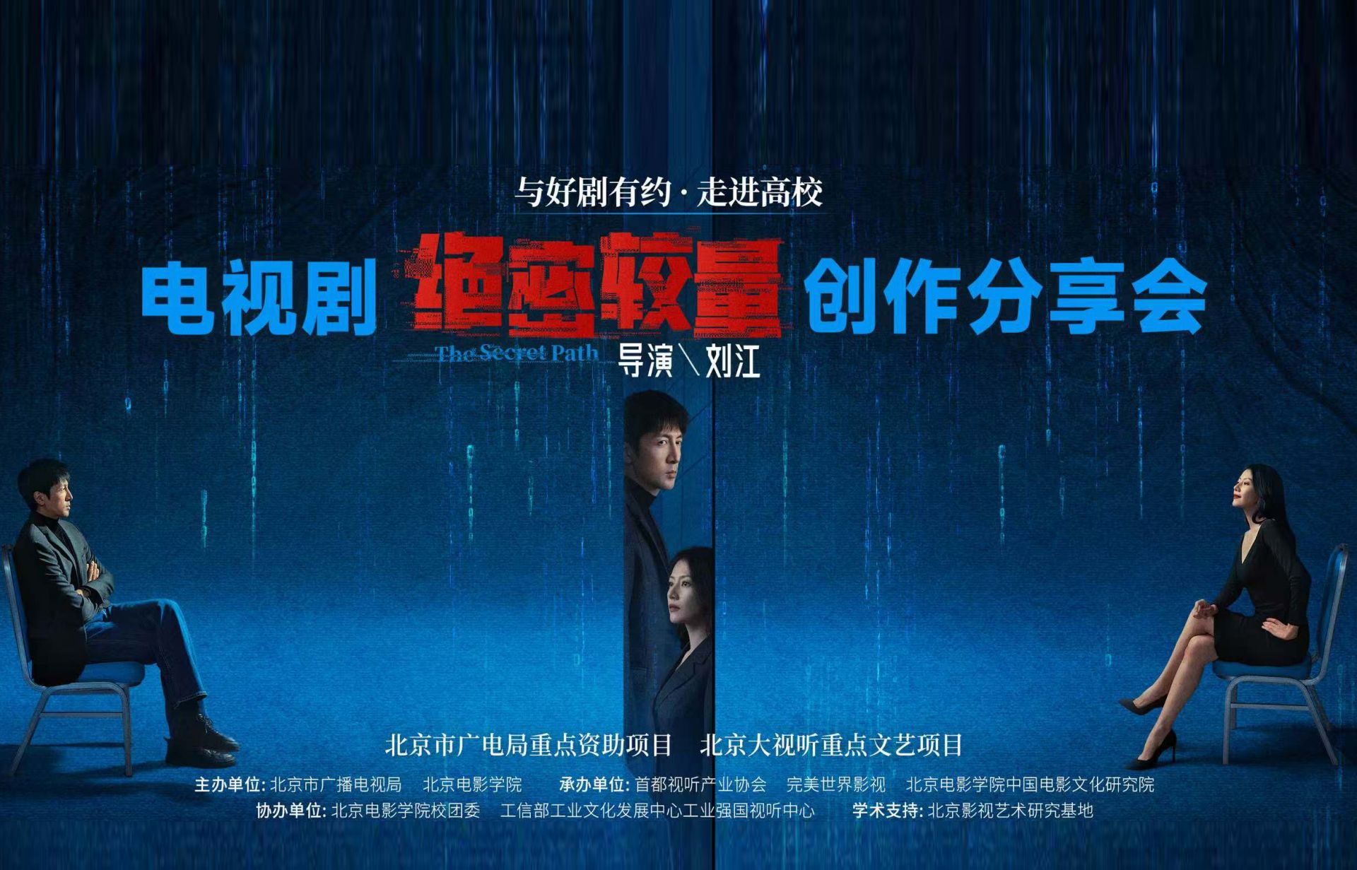 速来报名！好剧有约·走进高校——《绝密较量》创作分享会邀你共探幕后真相