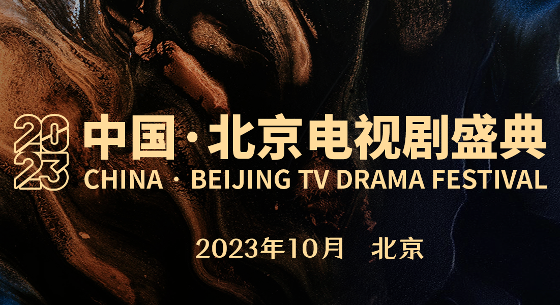 重磅！2023中国·北京电视剧盛典定于10月下旬在京举办