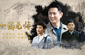 央视剧评 | 《一诺无悔》：一个县委书记的光荣与梦想 