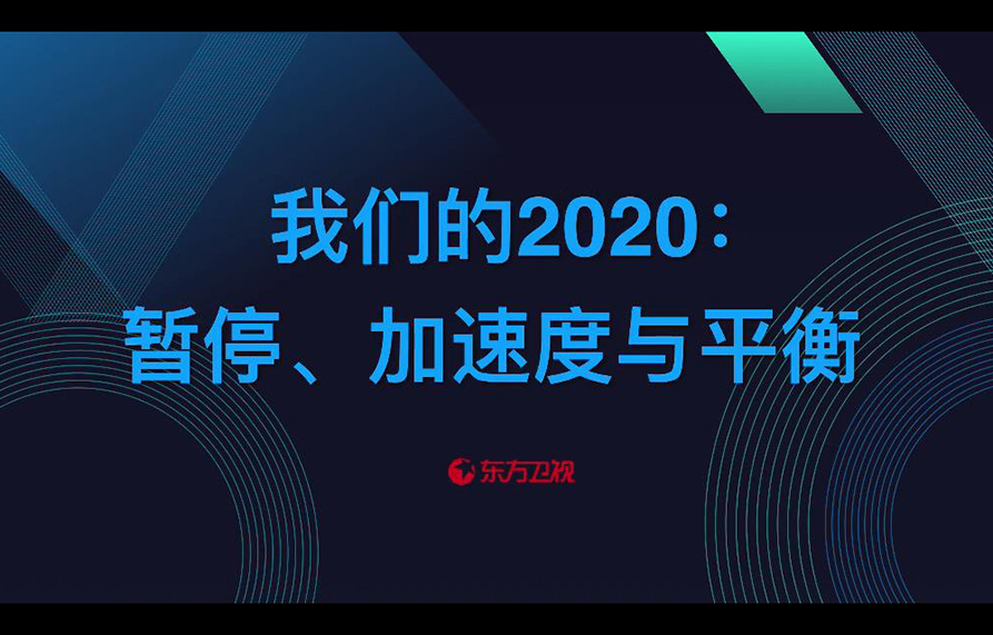 卫视·我们的2020：暂停、加速度与平衡