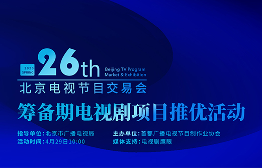 2020春交会筹备期电视剧项目推优名单出炉，20部作品入选！