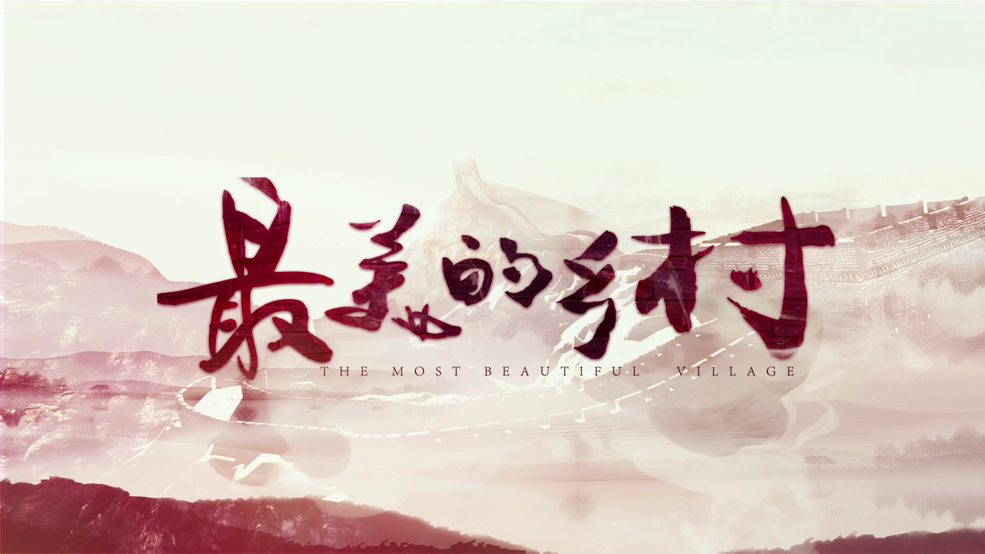 定档|奏响新时代田园励志扶贫曲 央一新剧《最美的乡村》6日央一播出