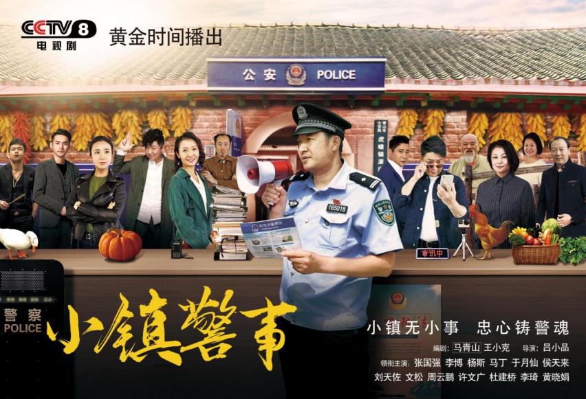 开播 |《小镇警事》登陆CCTV8 轻喜剧再现新农村警民二三事