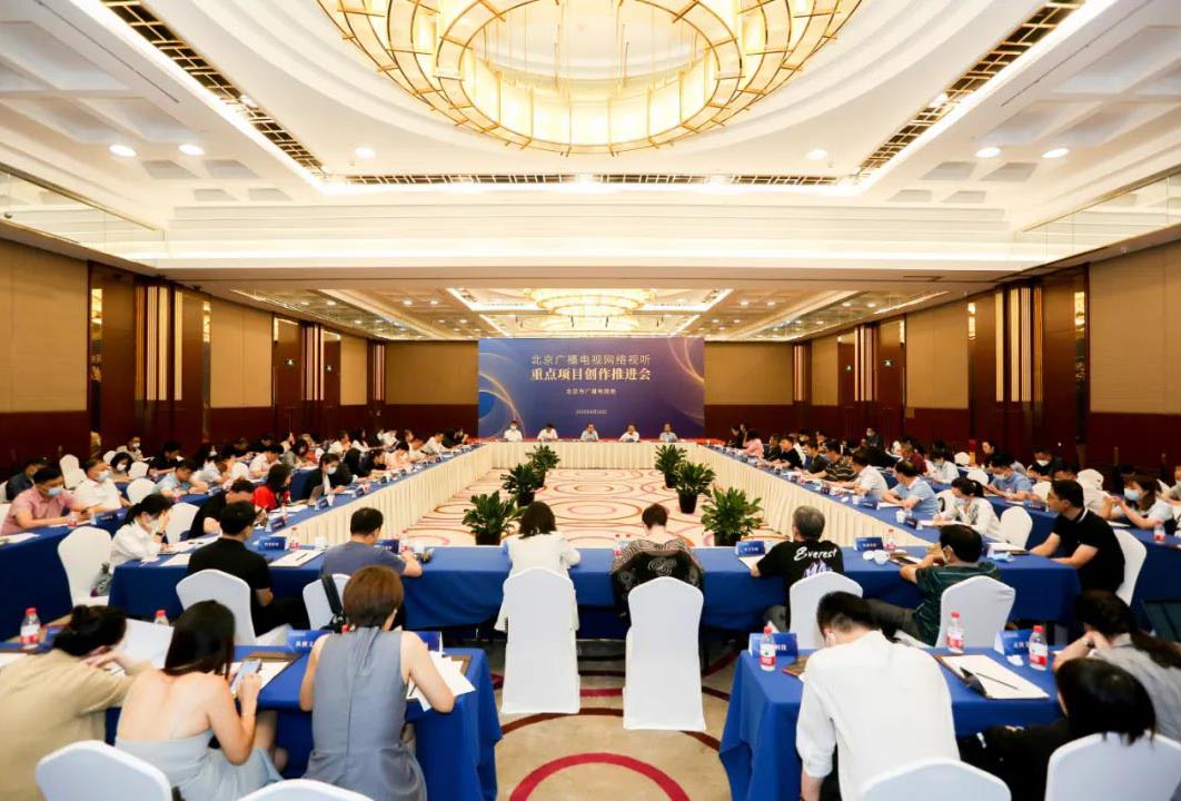 北京广播电视网络视听重点项目创作推进会在京召开