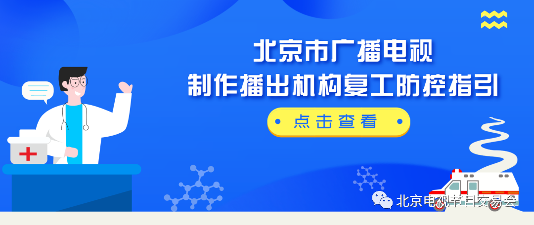 疫情防控 | 北京市广播电视制作播出机构复工防控指引3.0版本来了