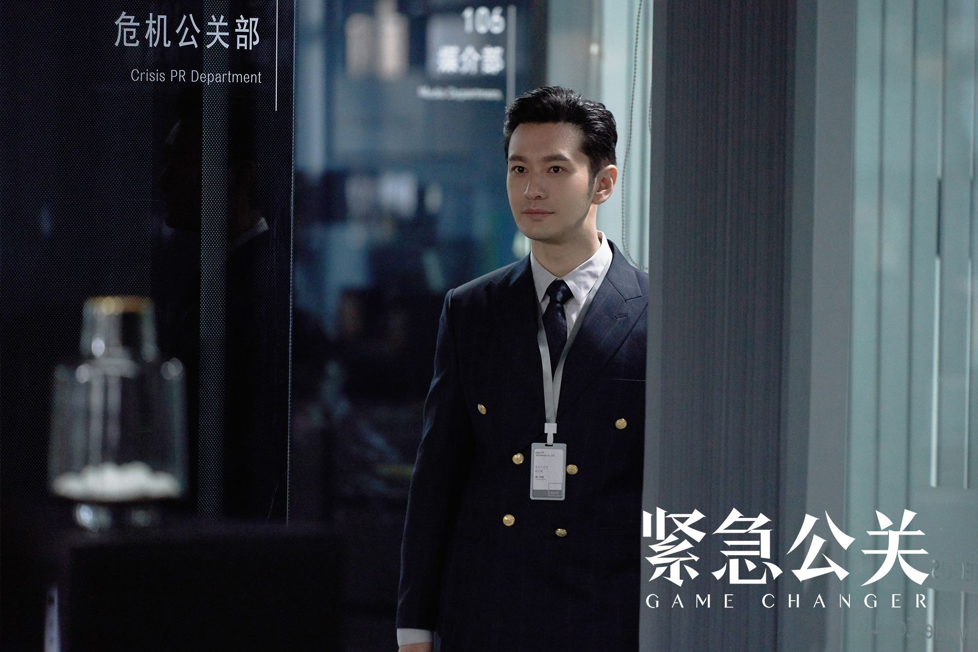 定档 | 黄晓明《紧急公关》1月16日登陆CCTV-8黄金强档播出
