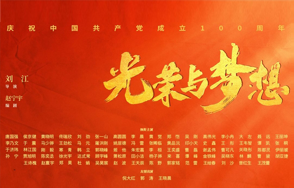定档 |《光荣与梦想》5月25日开播 高燃剧重磅庆祝建党百年