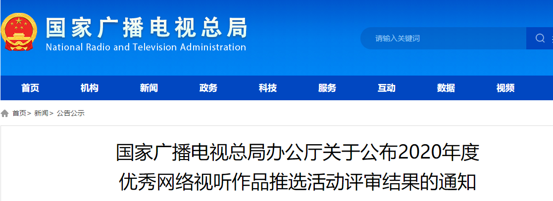 国家广播电视总局办公厅关于公布2020年度优秀网络视听作品推选活动评审结果的通知