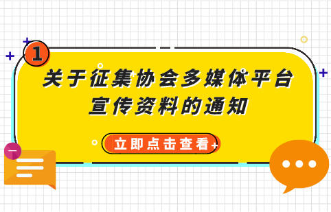 关于征集协会多媒体平台宣传资料的通知