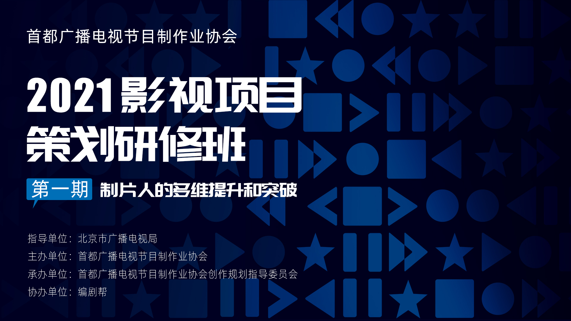 关于举办“2021影视项目策划研修班”的通知