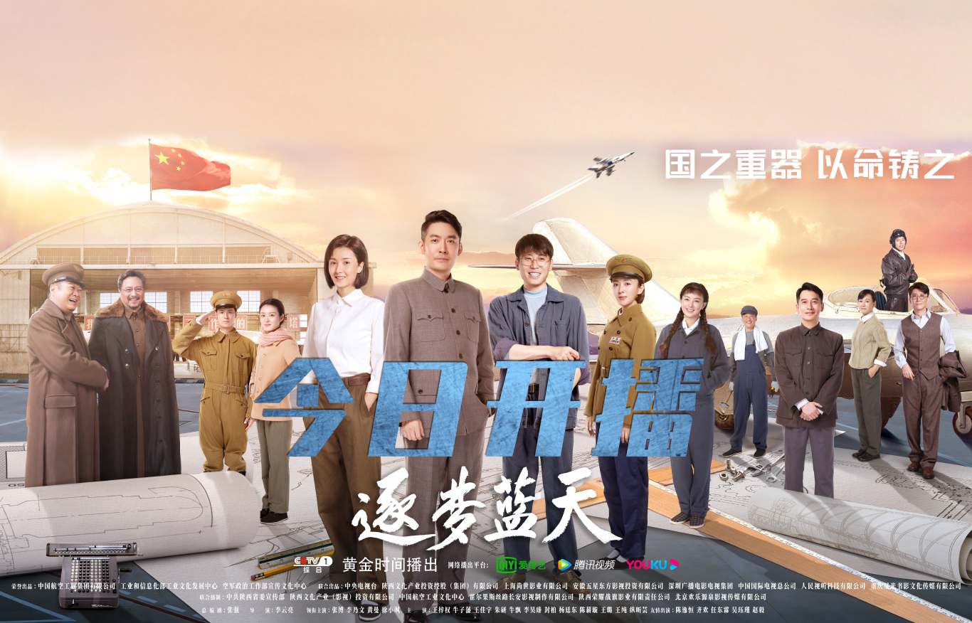 今日开播 | 《逐梦蓝天》登陆央1黄金档  三代航空人诠释“忠诚奉献，逐梦蓝天”