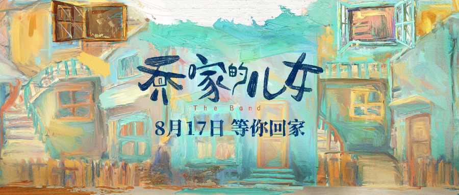 定档 |《乔家的儿女》8月17日开播 聚焦平凡生活体悟烟火人间