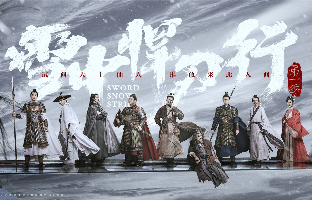 今日开播 |《雪中悍刀行》张若昀秉椋刀破暗流快意江湖