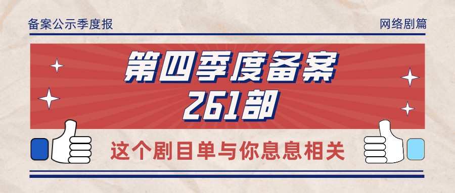 备案 | 2021年第四季度全国重点网络剧拍摄规划登记备案公示261部