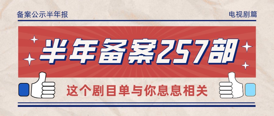 备案 | 2021年下半年全国电视剧拍摄制作备案公示剧目共257部