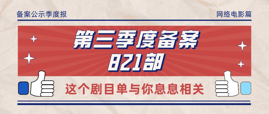 备案 | 2021年第三季度全国重点网络电影拍摄规划登记备案公示共821部