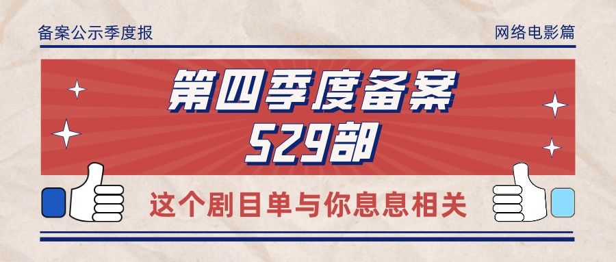 备案 | 2021年第四季度全国重点网络电影拍摄规划登记备案公示529部