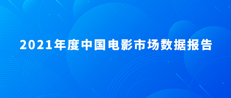 发布 | 2021年度中国电影市场数据报告