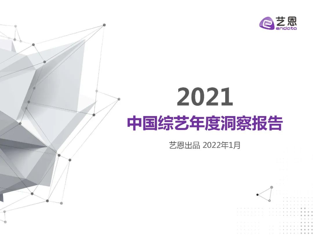 2021中国综艺年度洞察报告