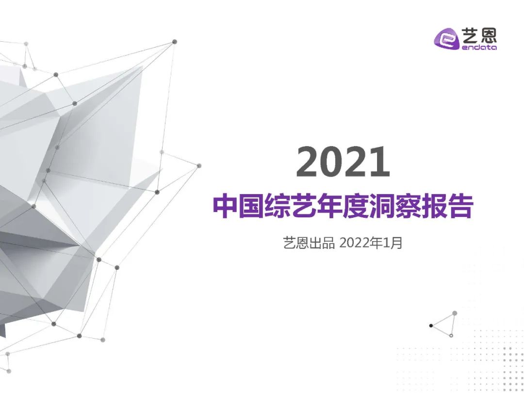 2021中国综艺年度洞察报告