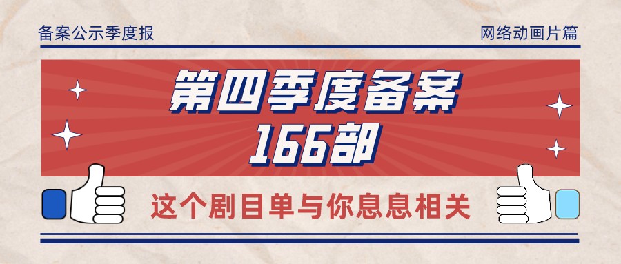备案 | 2021年第四季度全国重点网络动画片拍摄规划登记备案公示共166部
