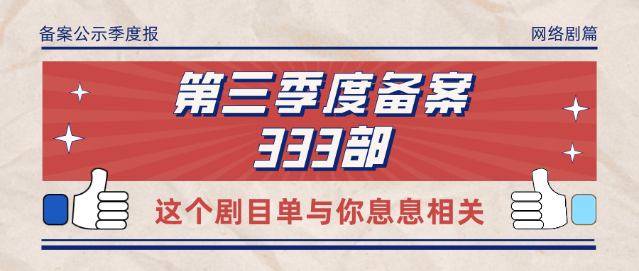 备案 | 2021年第三季度全国重点网络剧拍摄规划登记备案公示共333部