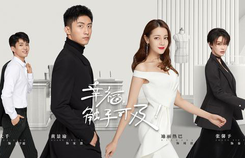 《幸福，触手可及！》黄景瑜迪丽热巴 演绎“势均力敌”的恋爱