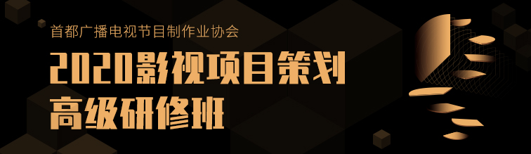 2020影视项目策划高级研修班