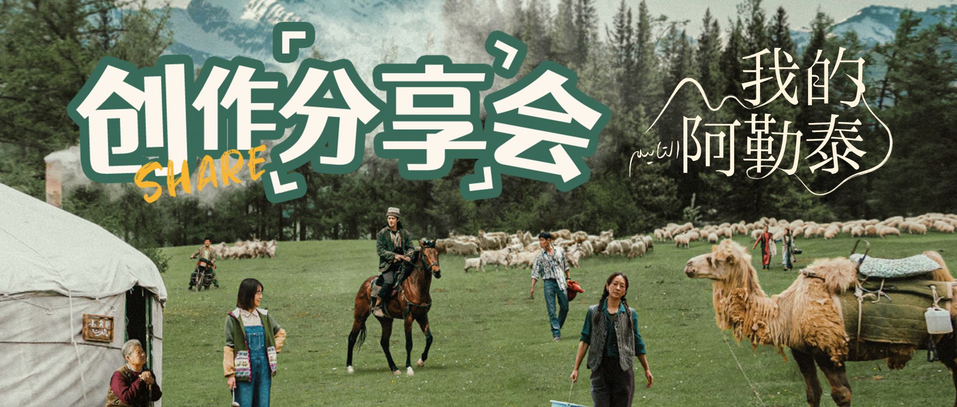 活动预告｜6月5日迷你剧《我的阿勒泰》创作分享会，助力文学+影视+文旅融合共生