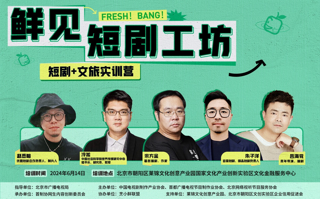 重磅！微短剧+文旅实训营报名开启｜行业大咖齐助阵， 解锁微短剧创作密码！